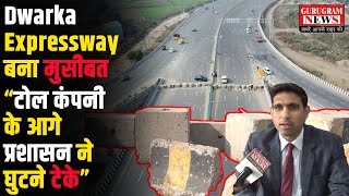 देश की सबसे महंगी सड़क Dwarka Expressway की एंट्री फिर हुई बंद NHAI और जिला प्रशासन आमने सामने [upl. by Cochran]