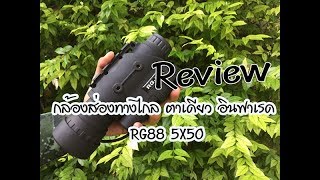 กล้องส่องทางไกลตาเดียวอินฟาเรด RG88 5X50 🌙REVIEW🌙 [upl. by Ylrrad]