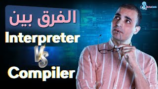 الفرق بين compiler و interpreter تعلم البرمجة من الصفر للمبتدئين ٦ [upl. by Arrekahs]