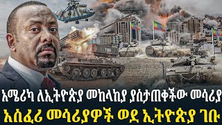 አሜሪካ ለኢትዮጵያ መከላከያ ያስታጠቀችው መሳሪያጦር ሜዳ ላይ ሁሉም የሚፈራው መሳሪያ [upl. by Atiuqcir359]