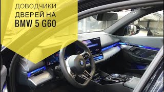 Доводчики дверей на Bmw 5 G60 [upl. by Adao]