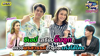 Now You CAmy EP93 I ซีเอมี่เตรียมปั๊มลูก ตรวจพรสวรรค์ว่าลูกจะเก่งได้ใคร [upl. by Cryan]