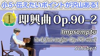 【ピアノコンクール・小学生】金賞受賞！即興曲 作品90−2／シューベルト♪Impromptu Op90 No2Schubert [upl. by Derwin547]