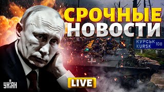 Путин в ТРАУРЕ ВСУ рванули вперед Армия РФ в ХЛАМ ЧП в Москве  Срочные новости 0909 [upl. by Enybor]