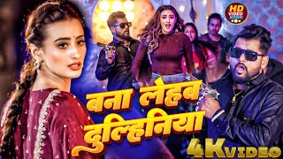 Video  बना लेहब दुल्हिनियां  Tuntun Yadav Khushi Kakkar  Shweta Mahara  Bhojpuri Hit Song 2024 [upl. by Alyakcm]