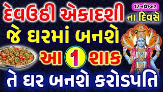 દેવઉઠી એકાદશીના દિવસે ઘરમાં જરૂર બનાવજો આ1 શાક માતાજી ખુબજ ખુશ થશે  Devuthi Ekadashi 2024 [upl. by Nylsej]