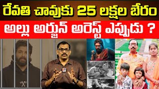 Allu Arjun First Reaction on Sandhya Theatre Revathi Incident  Pushpa 2  Journalist Shiva Reddy [upl. by Nyladgam]