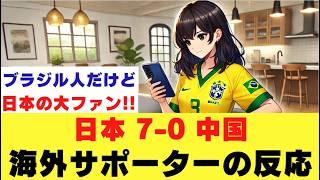 日本対中国の試合を見た 海外の反応 [upl. by Erika]