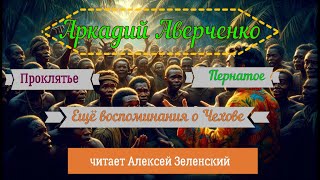 Аркадий Аверченко quotПроклятьеquot quotПернатоеquot quotЕщё воспоминания о Чеховеquot читает Алексей Зеленский [upl. by Virge]