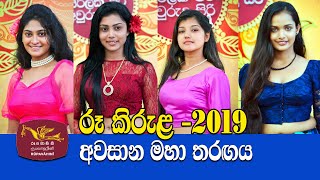 Rupavahini Roo Kirula 2019  Avurudu Kumariya Final Full Programme 15042019 [upl. by Sandy]