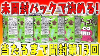 当たりが出るまで開け続ける！チョコビのメタルチャーム全4種をねらえ！開封パート13【クレヨンしんちゃん】 [upl. by Enailil]