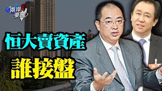 恒大搖搖欲墜，總裁赴港求援 能解困？約談金山毒霸主辦方 是為啥？【希望之聲TV兩岸要聞20211017】 [upl. by Eedeed]