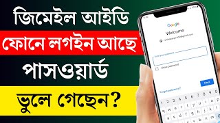 জিমেইল পাসওয়ার্ড ভুলে গেলে কী করবেন Gmail Password Vule Gele Ki Korbo  SHR TECH [upl. by Gannie]