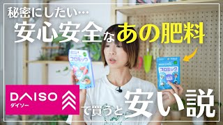 【ダイソーで買うとお得です】秋に肥料を与えるならプロミック観葉植物植物ダイソー [upl. by Nahsyar]