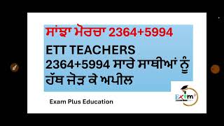 Ett 5994  2364 ਸਾਥੀਆਂ ਨੂੰ ਸਾਂਝੇ ਮੋਰਚੇ ਦੀ ਅਪੀਲ [upl. by Favianus]