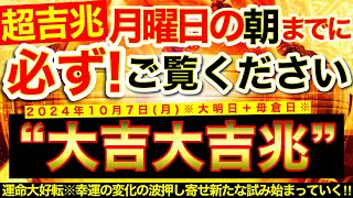 【超吉兆※】今すぐ明日の朝までに必ずご覧ください⚠️【10月7日月大大吉日】不運払拭※運命大好転！幸運の変化の波が押し寄せ新たな試みが始まっていく！【奇跡が起こる高波動エネルギー・邪気祓い動画】 [upl. by Hcahsem595]