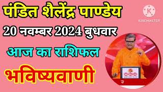 शैलेंद्र पांडेय की भविष्यवाणी आज का राशिफल 20 नवम्बर 2024 Aaj Ka Rashifal Shailendra Pandey [upl. by Zaraf]