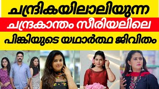 ചന്ദ്രകാന്തം സീരിയലിലെ പിങ്കി ആരാണെന്ന് അറിയാമോ 😳chandrakantham serial actress pinky real life [upl. by Giliana769]