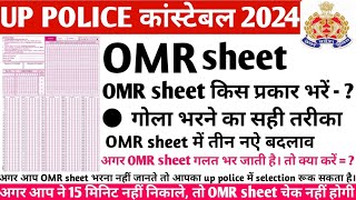 OMR sheet कैसे भरें  up police कांस्टेबल 2024  How to fill OMR  OMR sheet भरने का सही तरीका [upl. by Olympium]