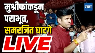 Samarjeet Ghatge LIVE  मुश्रीफांकडून पराभूत समरजित घाटगे LIVE [upl. by Kery]