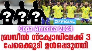 Official ബ്രസീൽ സ്ക്വോഡിലേക്ക് 3 പേരെക്കൂടി ഉൾപ്പെടുത്തി  Copa America 2024 [upl. by Ybroc]