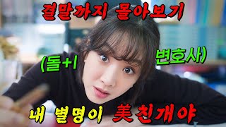 🔥진심 2시간 순삭🔥역대급 돌I 美친 변호사가 빌런들을 향해 참교육을 날리는 디즈니의 레전드 드라마결말까지 몰아보기 [upl. by Otter951]