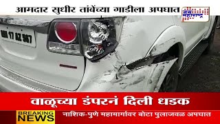 MLA Sudhir Tambe car accident on NashikPune highway [upl. by Wittenburg656]