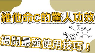 護膚品中一定要有的一罐維他命C保養品！美白、抗氧化、淡細紋的好幫手！ [upl. by Ahsoym743]