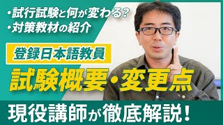 【登録日本語教員】試験概要発表！何が変わった？勉強のポイントと教材を紹介！ [upl. by Drofdarb]