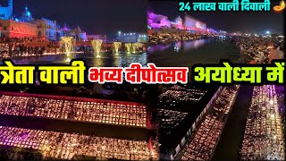 त्रेता वाली भव्य दीपोत्सव अयोध्या 2023  Ayodhya Dipotsav 2023 Complete Tour  Vlog 1 [upl. by Tloh855]