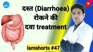 दस्त Diarrhoea रोकने की दवा treatment lamshorts [upl. by Enimsaj250]