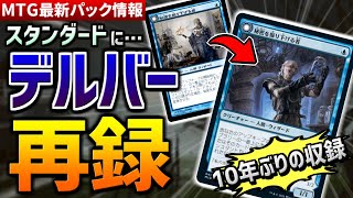 【MTG最新情報】最強生物『デルバー』が遂に再録！！？ スタンダードにやってきた《秘密を掘り下げるもの》を徹底解説【イニストラード：真夜中の狩り】 [upl. by Eizus139]