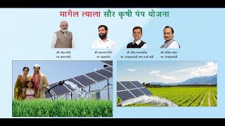 MAGEL TYALA SAUR KRUSHI PUMP YOJANA  MAHARASHTRA GOVERNMENT  FARMER SCHEME [upl. by Elag617]