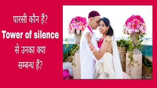 Who are Parsis पारसीस कौन हैं Tower of Silence से उनका क्या सम्बन्ध हैं [upl. by Joellyn]