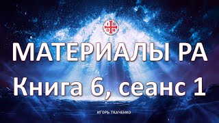 Материалы РА книга 6 сеанс 1 081024 [upl. by Earlene]