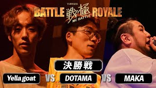 DOTAMAvsYella goatvsMAKA決勝）戦極11周年記念 BATTLE ROYAL20230916 [upl. by Kant]