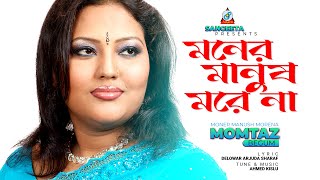 Moner Manush Morena  Momtaz  মনের মানুষ মরেনা  Music Video [upl. by Lette]