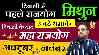 Mithun Rashi मिथुन राशि अक्टूबर नवंबर 2023 में होंगे 3 बड़े धमाके MithunRAshi Geminihoroscope23 [upl. by Jonathan877]