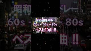 昭和のヒット曲で懐かしの旅に出かけよう🍀50歳以上の人々に最高の日本の懐かしい音楽 🍀 心に残る懐かしい邦楽曲集 🍀 [upl. by Asuncion]