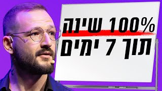 100 שינה תוך 7 ימים  רון לנדסמן [upl. by Rennold]