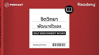 แนะนำหนังสือจิตวิทยาพัฒนาตัวเอง  Readery EP8 [upl. by Refotsirhc195]