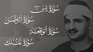 سورة يس  الرحمن  الواقعة  الملك 💕 محمد صديق المنشاوي  أروع ترتيل هادئ [upl. by Grayce]