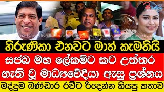 සජබ මහලේකම්ට කට උත්තර නැති වූ මාධ්‍යවේදීයා ඇසු ප්‍රශ්නය [upl. by Rettuc]