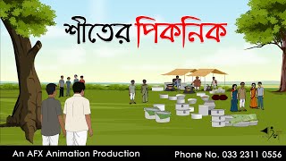 শীতের পিকনিক Thakurmar Jhuli jemon  বাংলা কার্টুন  AFX Animation [upl. by Meirrak]