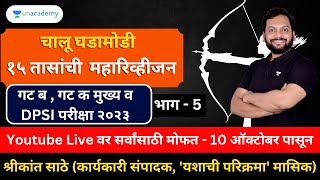 गट ब  गट क मुख्य व DPSI परीक्षा २०२३  १५ तासांची चालू घडामोडी महारिव्हीजन  भाग ५  Shrikant Sathe [upl. by Ahsinroc]