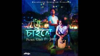 Tumi Chaile  Piran Khan ft Jony  Shudhu Shudhu Bhalobeshechi [upl. by Wheaton461]