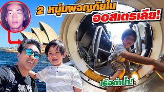 ลงเรือดำน้ำครั้งแรก 2 หนุ่มผจญภัยในซิดนีย์ ประเทศออสเตรเลีย Australia [upl. by Asseram]