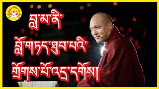 HH Karmapa’s teaching about Guru བླ་མ་དང་སློབ་མ། rumtekkarmaekhenpo karmapa ugyen Dorje tibettv [upl. by Esilrac]