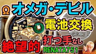 128 RENATA751電池はムーブメント交換しかない？オメガ・デビルは謎だらけ！開けてビックリ電池交換してビックリ（笑） [upl. by Huberty]