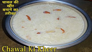 chawal Ki Kheer Chawal Ki Khir Kaise Banaye Chawal Ki Kheer Kaise Banate Hain [upl. by Tudor]